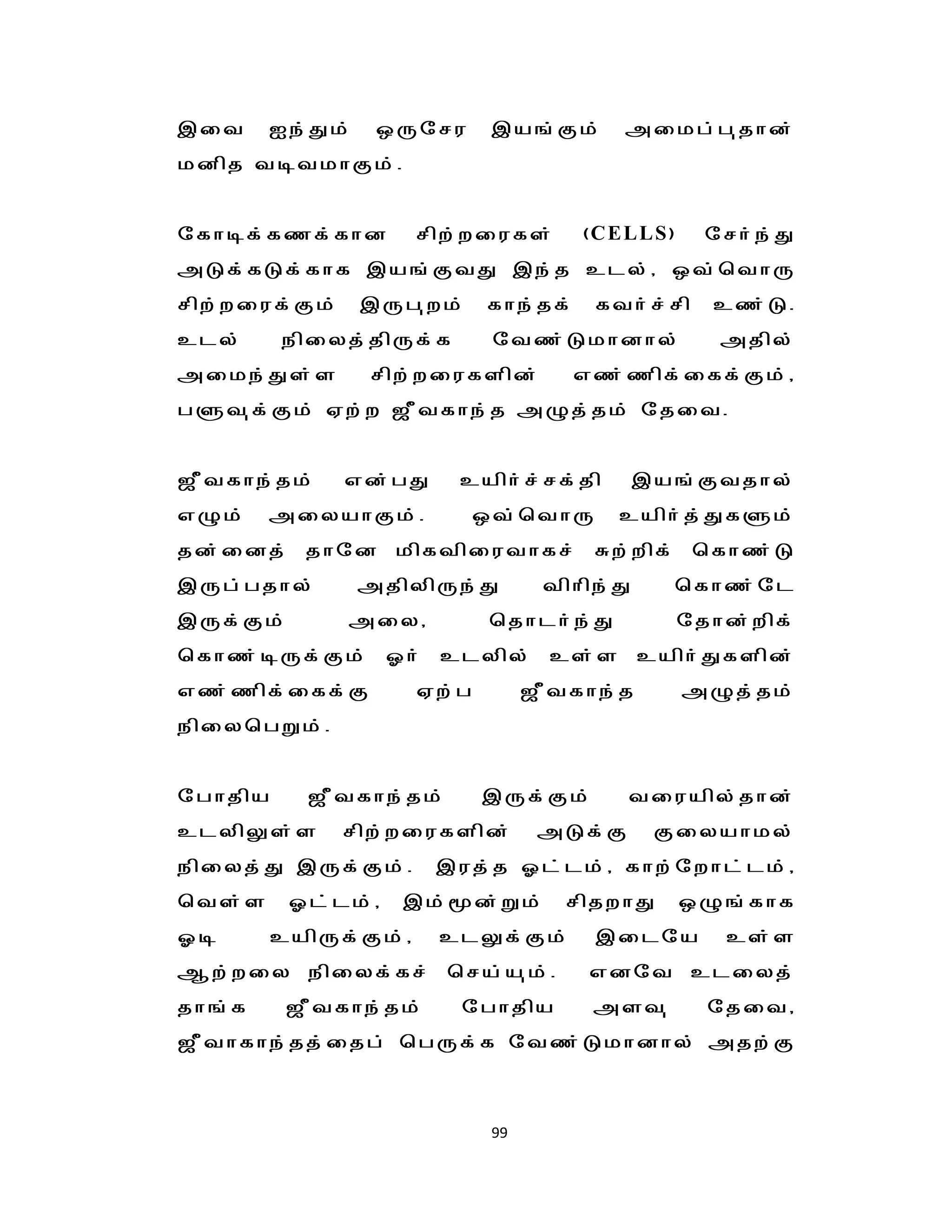 ,it     Ie;Jk;    xUnru       ,a';Fk;     mikg;g[jhd;
kdpj totkhFk;.


nfhof;fzf;fhd         rpw;wiufs;       (CELLS)     nrh;e;J
mLf;fLf;fhf ,a';FtJ ,e;j cly;/ xt;bthU
rpw;wiuf;Fk;     ,Ug[wk;     fhe;jf;    fth;r;rp   cz;L.
cly;     epiyj;jpUf;f         ntz;Lkhdhy;           mjpy;
mike;Js;s        rpw;wiufspd;          vz;zpf;iff;Fk;/
gSt[f;Fk; Vw;w $Ptfhe;j mGj;jk; njit.


$Ptfhe;jk;     vd;gJ     caph;r;rf;jp         ,a';Ftjhy;
vGk;    miyahFk;.            xt;bthU      caph;j;JfSk;
jd;idj; jhnd kpftpiuthfr; Rw;wpf; bfhz;L
,Ug;gjhy;        mjpypUe;J          tphpe;J     bfhz;nl
,Uf;Fk;        miy/          bjhlh;e;J           njhd;wpf;
bfhz;oUf;Fk; Xh; clypy; cs;s caph;Jfspd;
vz;zpf;iff;F          Vw;g         $Ptfhe;j      mGj;jk;
epiybgWk;.


nghjpa     $Ptfhe;jk;        ,Uf;Fk;        tiuapy;jhd;
clypYs;s       rpw;wiufspd;         mLf;F      Fiyahky;
epiyj;J ,Uf;Fk;.       ,uj;j Xl;lk;/ fhw;nwhl;lk;/
bts;s     Xl;lk;/   ,k;d;Wk;         rpjwhJ     xG';fhf
Xo       capUf;Fk;/    clYf;Fk;         ,ilna       cs;s
Mw;wiy epiyf;fr; bra;a[k;.              vdnt cliyj;
jh';f     $Ptfhe;jk;     nghjpa         mst[       njit/
$Pthfhe;jj;ijg; bgUf;f ntz;Lkhdhy; mjw;F



                              99
 