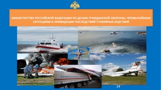 МИНИСТЕРСТВО РОССИЙСКОЙ ФЕДЕРАЦИИ ПО ДЕЛАМ ГРАЖДАНСКОЙ ОБОРОНЫ, ЧРЕЗВЫЧАЙНЫМ
СИТУАЦИЯМ И ЛИКВИДАЦИИ ПОСЛЕДСТВИЙ СТИХИЙНЫХ БЕДСТВИЙ
24
 