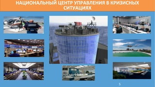 НАЦИОНАЛЬНЫЙ ЦЕНТР УПРАВЛЕНИЯ В КРИЗИСНЫХ
СИТУАЦИЯХ
5
 