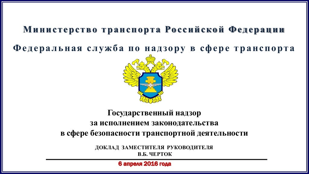 федеральная служба в сфере транспорта москва. ространснадзор логотип. федеральная служба по надзору в сфере транспорта. полиция кош-агачского района республики алтай начальник. федеральная служба в сфере транспорта москва.