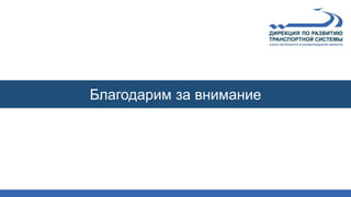 Благодарим за внимание
 