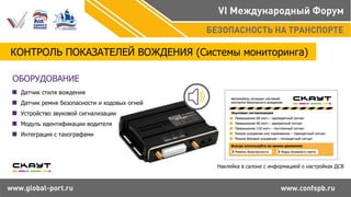 КОНТРОЛЬ ПОКАЗАТЕЛЕЙ ВОЖДЕНИЯ (Системы мониторинга)
ОБОРУДОВАНИЕ
Наклейка в салоне с информацией о настройках ДСВ
Датчик стиля вождения
Датчик ремня безопасности и ходовых огней
Устройство звуковой сигнализации
Модуль идентификации водителя
Интеграция с тахографами
 