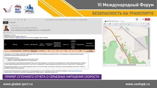 ПРИМЕР СУТОЧНОГО ОТЧЕТА О СЕРЬЕЗНЫХ НАРУШЕНИЯ СКОРОСТИ
 