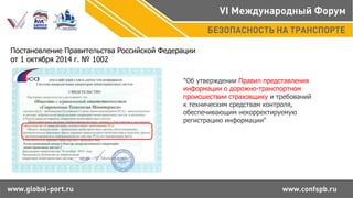 Постановление Правительства Российской Федерации
от 1 октября 2014 г. № 1002
"Об утверждении Правил представления
информации о дорожно-транспортном
происшествии страховщику и требований
к техническим средствам контроля,
обеспечивающим некорректируемую
регистрацию информации"
 