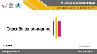 Спасибо за внимание
www.scout-gps.ru
 