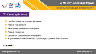 Опасные действия
Несоблюдение скоростных режимов
Резкие торможения
Вхождения в поворот на скорости
Резкие ускорения
Движения с выключенными фарами
Управление автомобилем без пристегнутого ремня безопасности
 