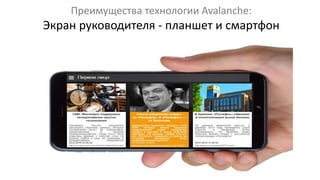 Преимущества технологии Avalanche:
Экран руководителя - планшет и смартфон
 