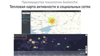 Преимущества технологии Avalanche:
Тепловая карта активности в социальных сетях
 