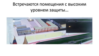 Встречаются помещения с высоким
уровнем защиты…
 