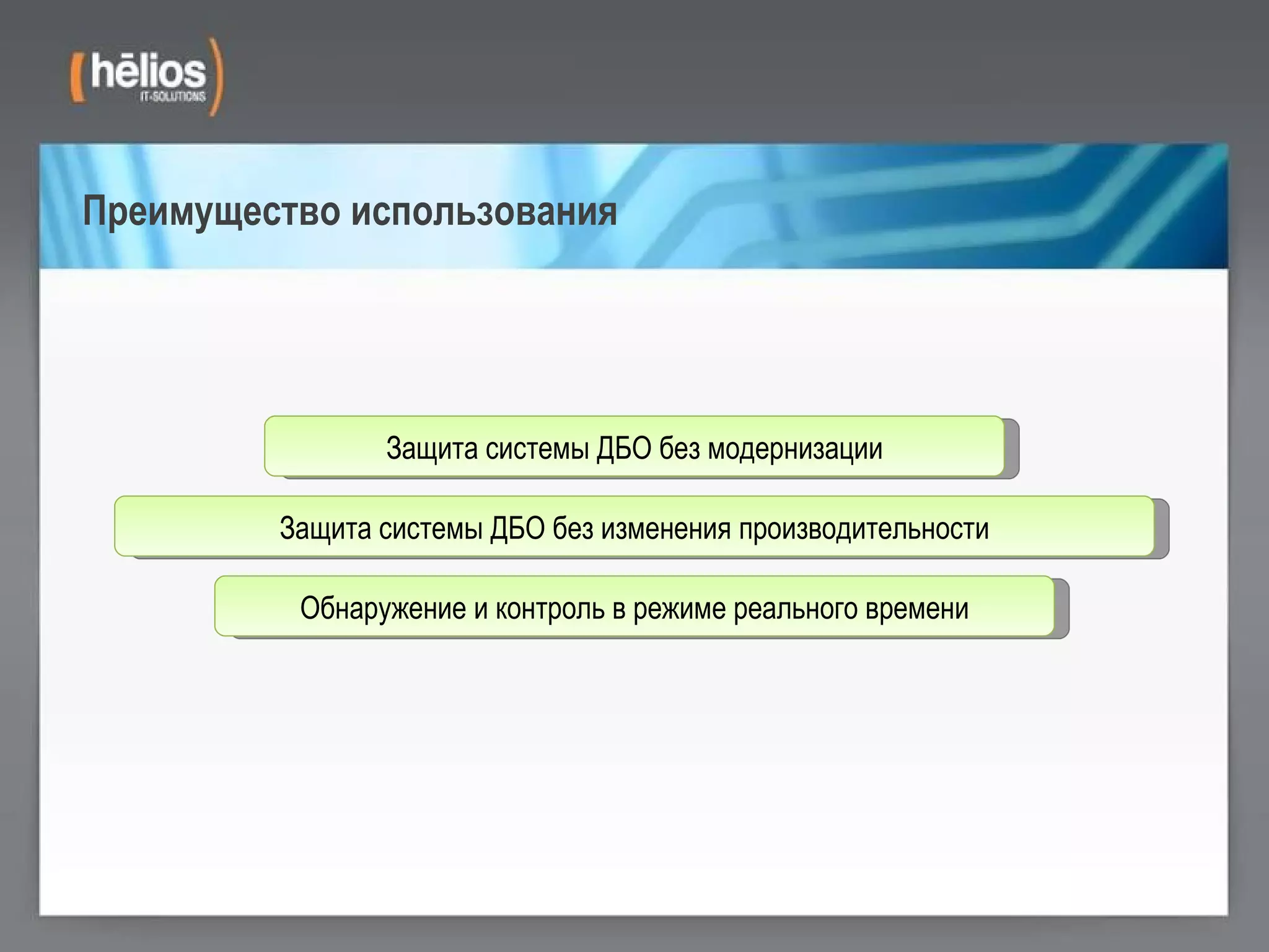 Защита системы ДБО без модернизации Защита системы ДБО без изменения производительности Преимущество использования Обнаружение и контроль в режиме реального времени 