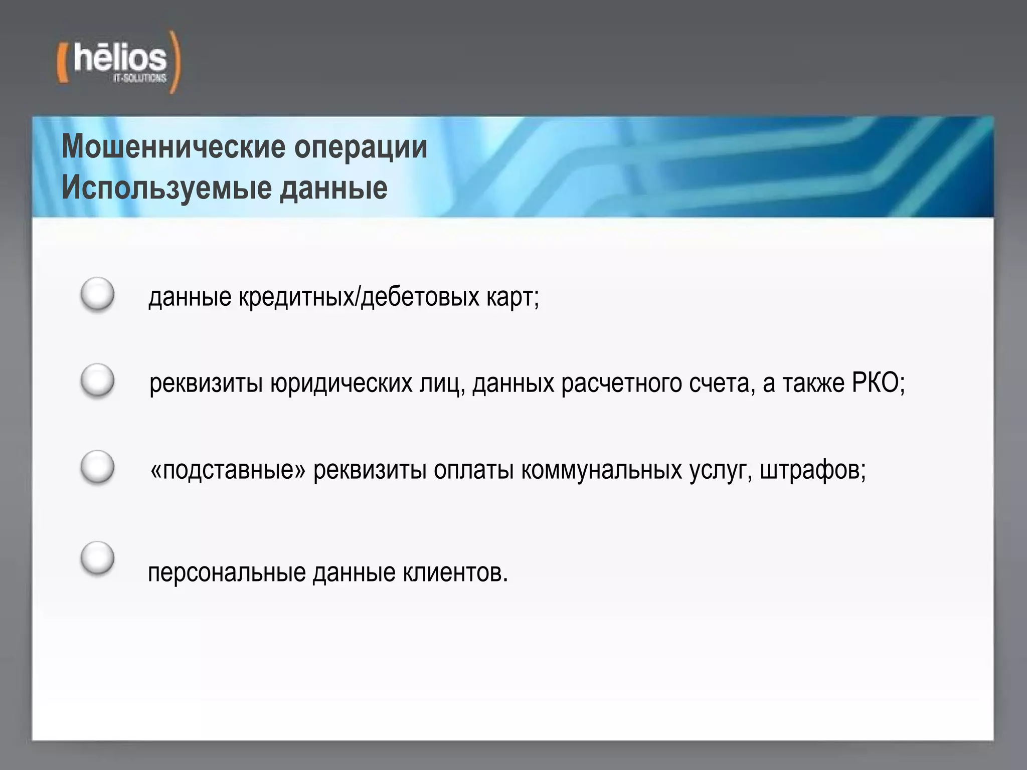 Мошеннические операции Используемые данные персональные данные клиентов. данные кредитных/дебетовых карт; реквизиты юридических лиц, данных расчетного счета, а также РКО; «подставные» реквизиты оплаты коммунальных услуг, штрафов; 