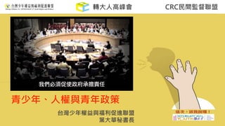 CRC民間監督聯盟轉大人高峰會
青少年、人權與青年政策
台灣少年權益與福利促進聯盟
葉大華秘書長
 