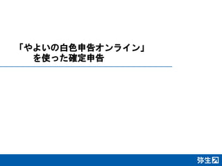 「やよいの白色申告オンライン」
を使った確定申告
 