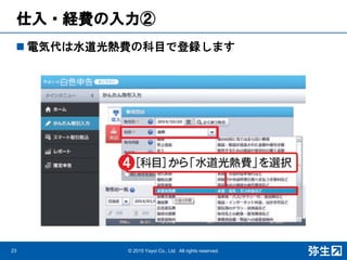 仕入・経費の入力②
23 © 2015 Yayoi Co., Ltd. All rights reserved.
 電気代は水道光熱費の科目で登録します
 