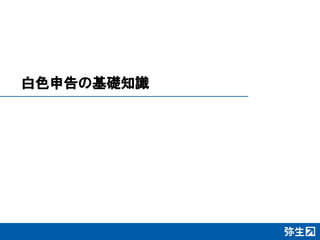 白色申告の基礎知識
 