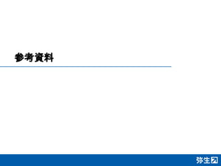 参考資料
 