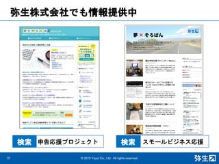 弥生株式会社でも情報提供中
37 © 2015 Yayoi Co., Ltd. All rights reserved.
申告応援プロジェクト検索 スモールビジネス応援検索
 