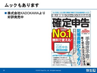 ムックもあります
 株式会社KADOKAWAより
好評発売中
38 © 2015 Yayoi Co., Ltd. All rights reserved.
 