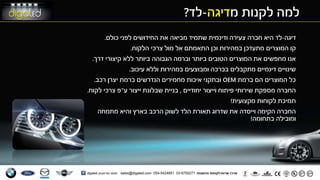 ‫לקנות‬ ‫למה‬‫מ‬‫דיגה‬-‫לד‬?
‫דיגה‬-‫כולם‬ ‫לפני‬ ‫החידושים‬ ‫את‬ ‫מביאה‬ ‫שתמיד‬ ‫ודינמית‬ ‫צעירה‬ ‫חברה‬ ‫היא‬ ‫לד‬.
‫הלקוח‬ ‫צרכי‬ ‫מול‬ ‫אל‬ ‫התאמתם‬ ‫וכן‬ ‫במהירות‬ ‫מתעדכן‬ ‫המוצרים‬ ‫קו‬.
‫דרך‬ ‫קיצורי‬ ‫ללא‬ ‫ביותר‬ ‫הגבוהה‬ ‫וברמה‬ ‫ביותר‬ ‫הטובים‬ ‫המוצרים‬ ‫את‬ ‫מחפשים‬ ‫אנו‬.
‫עיכוב‬ ‫וללא‬ ‫במהירות‬ ‫ומבוצעים‬ ‫בברכה‬ ‫מתקבלים‬ ‫דינמיים‬ ‫שינויים‬.
‫ברמת‬ ‫הם‬ ‫המוצרים‬ ‫כל‬OEM‫רכב‬ ‫יצרן‬ ‫ברמת‬ ‫הנדרשים‬ ‫מחמירים‬ ‫איכות‬ ‫ובתקני‬.
‫יחודיים‬ ‫וייצור‬ ‫פיתוח‬ ‫שירותי‬ ‫מספקת‬ ‫החברה‬,‫ע‬ ‫ייצור‬ ‫שבלונת‬ ‫בניית‬"‫לקוח‬ ‫צרכי‬ ‫פ‬.
‫מקצועית‬ ‫לקוחות‬ ‫תמיכת‬!
‫תאורת‬ ‫שדרוג‬ ‫את‬ ‫וייסדה‬ ‫הקימה‬ ‫החברה‬‫הלד‬‫מתמחה‬ ‫והיא‬ ‫בארץ‬ ‫הרכב‬ ‫לשוק‬
‫בתחומה‬ ‫ומובילה‬!
 