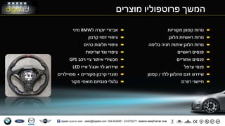 ‫המשך‬‫פרוטפוליו‬‫מוצרים‬
‫נורות‬‫קסנון‬‫מקוריות‬
‫הלוגן‬ ‫ראשיות‬ ‫נורות‬
‫בלימה‬ ‫חניה‬ ‫איתות‬ ‫הלוגן‬ ‫נורות‬
‫ראשיים‬ ‫פנסים‬
‫אחוריים‬ ‫פנסים‬
‫ערפל‬ ‫פנסי‬
‫ללד‬ ‫מהלוגן‬ ‫דגם‬ ‫שידרוג‬/‫קסנון‬
‫רוורס‬ ‫חיישני‬
‫ל‬ ‫יוקרה‬ ‫אביזרי‬BMW‫מיני‬
‫קרבון‬ ‫דמוי‬ ‫ציפויי‬
‫כהים‬ ‫חלונות‬ ‫ציפויי‬
‫שריטות‬ ‫נגד‬ ‫ציפויי‬
‫רכב‬ ‫ציי‬ ‫איתור‬ ‫מכשירי‬GPS
‫שידרוג‬‫אנג‬ ‫לד‬'‫ל‬‫אייז‬LED
‫מקוריים‬ ‫קרבון‬ ‫מוצרי‬+‫ספויילרים‬
‫מגנזיום‬ ‫גלגלי‬‫תואמי‬‫מקור‬
 