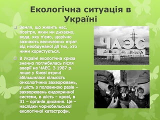 Екологічна ситуація в
Україні
 