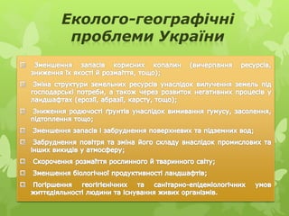 Еколого-географічні
проблеми України
 