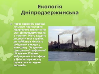 Екологія
Дніпродзержинська
 