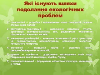 Які існують шляхи
подолання екологічних
проблем
 
