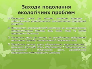Заходи подолання
екологічних проблем
 