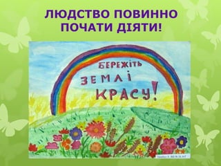 ЛЮДСТВО ПОВИННО
ПОЧАТИ ДІЯТИ!
 