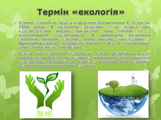 Термін «екологія»
 