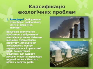 Класифікація
екологічних проблем
 