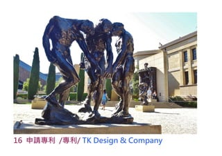 16 申請專利 /專利/ TK Design & Company
 