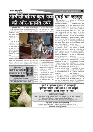 pevelee keâe DeeF&vee
pees meÛe efoKeelee nw
efoveebkeâ : 18 mes 24 Deiemle 2013 2
cegbyeF& ceW Skeâcee$e hegmlekeâ pees PeesheÌ[heóer
hegveJeme&ve Ùeespevee (Sme.Deej.S.) keâer mechetCe&
peevekeâejer, keâeÙeos keâevetve kesâ meeLe
¾ãÖ ¹ãìÔ¦ã‡ãŠ ƒ¶ã Ô©ãã¶ããò ¹ãÀ ¼ããè „¹ãÊãº£ã Öõ
Ìã¡ãÊãã ÀñÊÌãñ Ô›ñÍã¶ã, ¹Êãñ›¹ãŠã½ãÃ ¶ãâ. 1, ¹ããäÀÌã¦ãÃ¶ã ãäÍãàã¥ã ÔãâÔ©ãã, ãäÌã•ã¾ã ¶ãØãÀ, Øãñ› ¶ãâ. 4,
ÔããñÊ›¹ãñ¶ã Àãñ¡, Ìã¡ãÊãã (¹ãîÌãÃ) ½ãìâºãƒÃ-37
¾ãÖãâ ¹ãìÔ¦ã‡ãŠ „¹ãÊãº£ã Öö :
mebheke&â : Fbõe veiej keâes-Dee@. new. meesmeeÙešer, ¤ce veb. 404, efyeefu[bie veb. 3, meer-efJebie, 4Lee ceeuee,
peeršeryeer veiej jsueJes mšsMeve kesâ heeme, meeÙeve keâesueerJee[e, cegbyeF&-37
Heâesve : 9969925602/8976789156 E-mail. jantakaaaina@gmail.com.
ne@keâj mes Yeer mebheke&â keâj mekeâles nQ~
cne[e keâe@ueesveer ieebJe, Fmueecehegje, ®ce.veb.214, efyeefub[bie
veb.3, JeeMeer veekeâe, cees. veb. 08149212843
efnboer meehleeefnkeâ
peveleekeâeDeeF&vee
meceeÛeej he$e heeves kesâ efueS
cegMleekeâ DeÙetye KeevecegMleekeâ DeÙetye KeevecegMleekeâ DeÙetye KeevecegMleekeâ DeÙetye KeevecegMleekeâ DeÙetye Keeve
(hespe 1 keâe Mes<e...)
keâF& yesjespeieej ceelee-efhelee Deheves yeÛÛeeW
keâes oes Jeòeâ keâer jesšer veneR os hee jns nQ,
FmeefueS ceelee-efhelee yeÛÛees keâes keâece hej
Yespe osles nQ, Ùes meejs yeÛÛes [befhebie «eeGb[
ceW keâÛeje efyeveles vepej Deeles nQ~''
Deheveer yeele peejer jKeles ngS efmejepe
ves keâne, ‘‘veMeeKeesjer Ùeneb keâer ØecegKe
mecemÙee yeve ieF& nw~ keâF& meejs yeÛÛes,
ÙegJekeâ, Deewjle veMeerues heoeLeeX pewmes ieo&,
Ûejme, ieebpee keâe Fmlesceeue keâjves ueies nQ~
Fme peeue ceW Hebâmekeâj keâF& iejerye ueesie
Dehevee peerJeve Kees Ûegkesâ nQ~ Ùeneb hej
veMeerues heoeLe& yesÛes pee jns nQ, Ùen meye
hegefueme keâer efceueerYeiele mes neslee nw~''
mLeeveerÙe veiejmesJekeâ jF&me MesKe ves
keâne, ‘‘[befhebie «eeGb[ ceW peien keâce nw,
yeerScemeer jespeevee keâÛeje G"eleer nw~
veMeeKeesjer kesâ efKeueeHeâ nce Kego hegefueme
mšsMeve hej Oejvee os Ûegkesâ nQ~ ueeFve Ùeneb
hej ueesieeW keâes heeveer veneR efceue hee jne nw,
nce ueesie veF& heeFhe ueeFve [eue jns nQ~
1-2 cenerves kesâ Yeerlej heeveer Dee peeÙesiee~
veeueeW, iešj ceW oJeeF&Ùeeb Deewj ceÛÚj
ceejves Jeeuee OegDeeb HeWâkeâe pee jne nw~''
heeveer Fbmeeve keâe vepceefmeæ DeefOekeâej
nw, hetjs yeQieveJee[er ceW heeveer keâer iebYeerj
mecemÙee nw Deewj heeveer kesâ heeFhe efpeveceW
heeveer veneR Deeles, Jes iešj Deewj veeues kesâ
meeLe mes iegpejlee nw~ Deiej Fve heeFheeW ceW
veeues keâe heeveer Deelee lees mecemÙee Deewj Yeer
iebYeerj nes peeleer~
Ùeneb hej Úesše mee {eyee Ûeueeves
Jeeues Fkeâyee veeieewjer ves keâne, ‘‘yeerScemeer
ves 6 cenerveeW henues heeveer keâe heeFhe lees
[euee, uesefkeâve heeveer DeYeer lekeâ veneR
DeeÙee, Ùeneb hej ceQ 50 ®heÙes oskeâj heeveer
cegbyeF& keâe penVegceDeesyeermeer yeebOeJe yegæ Oecce
keâer Deesj-nvegceble Ghejs
Kejerolee ntb, Ùeneb hej heeveer ceeefHeâÙee keâe
yeesueyeeuee nw~''
pees ueesie keâÛeje G"eles nQ, Gvekesâ
neueele Yeer yesno Kejeye nQ, 30 efHeâš
jes[ hej yeerScemeer kesâ "skesâoej kesâ heeme
keâece keâj keâÛeje G"eves JeeueeW kesâ heeme
efkeâmeer kesâ heeme ve lees omleeves Les, ve ner
ceemkeâ, jsve keâesš~ Ùes ueesie yesno keâef"ve
neueele ceW hesš heeueves kesâ efueS Ùen keâece
keâj jns Les~ Fmeer ieboer neueele ceW keâece
keâjves Jeeues yegpeg&ie ves yeleeÙee, ‘‘Fme keâÛejs
ceW Skeâ kegâòee ceje heÌ[e nw~ kegâòes keâe
Mejerj Flevee meÌ[ Ûegkeâe nw efkeâ GmeceW keâerÌ[s
he[s ngS nQ~ Ssmes neueele ceW nceW peyejomleer
keâece keâjvee heÌ[ jne nw~''
yeerScemeer DeefOekeâejer ves Dehevee heueÌ[e
PeeÌ[les ngS keâne efkeâ, ‘‘Ùes yeerScemeer kesâ
keâce&Ûeejer veneR nQ, Fvekeâes megj#ee keâe
meeceeve osvee "skesâoej keâer efpeccesoejer nw~''
keâÛeje G"eves Jeeues "skesâoej kesâ heeme
meejs cepeotj Ssmes ner neueele ceW keâece
keâjles heeS ieS~
yeerScemeer kesâ meneÙekeâ DeefYeÙeblee ßeer
ÛeJneCe ves keâne ‘‘Ùeneb hej 80³ ueesie
iewj keâevetveer lejn mes jn jns nQ~ Ùeneb kesâ
ueesieeW kesâ efueS pees heeveer kesâ heeFhe ueeFve
[eues ieS, Ùes ueesie heeFhe keâeškeâj heeveer
keâe heeveer Ûeesjer keâjles nQ~''
yeQieveJeeÌ[er kesâ ueesieeW ves keâne, ‘‘ceneveiej
heeefuekeâe "erkeâ mes efpeccesoejer veneR efveYee hee
jner nw, Fmeer Jepen mes yeQieveJeeÌ[er kesâ
neueele yeolej nes ieS nQ~''
yeQieveJeeÌ[er Skeâ Ssmee yeerceeefjÙeeW kesâ šeFce
yece hej nw, peneb hej keâYeer Yeer ceneceejer
Hewâue mekeâleer nw~ mejkeâej kesâ iejerye kesâ Øeefle
he#eheele hetCe& jJewÙes mes ueesieeW ceW yeerceejer,
yespeesieejer, veMeeKeesjer Hewâue jner nw~
cetueefveJeemeer ceeuee
cegbyeF&, melÙeMeesOekeâ Deesyeermeer
heefj<eo kesâ je°^erÙe DeOÙe#e nvegceble
Ghejs efheÚues oes meeue mes
Deheves mecemle Deesyeermeer
yeebOeJeeW keâes yegæ Oecce SJeb
OeceeËlej keâjves kesâ keâieej hej
nQ~
heefj<eo keâer Deesj mes
‘ceb[ue DeeÙeesie Skeâ Yeüce
Deewj JeemleJe'' Fme efJe<e]Ùe
hej peeefnj heefjmebJeeo efo.
15 Deiemle 2013 kesâ efove
megyen mes oeshenj lekeâ oeoj
hetJe& efmLele cegbyeF& ceje"er «ebLe
meb«eenueeÙe ne@ue ceW mebheVe
ngDee~
Fme heefjmebJeeo kesâ ØecegKe
Jeòeâe kesâ ®he ceW melÙeMeesOekeâ
Deesyeermeer heefj<eo kesâ je°^erÙe DeOÙe#e
nvegceble Ghejs ves keâne efkeâ ceb[ue DeeÙeesie
DeesyeermeerÙeeW keâe cegòeâer keâe omleeJespe
nw, Jen nceejs ueesieeW keâes meceeve mebefOe,
meeOeve mebheefòe ceW efnmmesoejer osleer nw
hejbleg Deepeeoer kesâ 67 meeue ceW nceejs
meeLe yesFceeveer keâer pee jner nw~ ceb[ue
DeeÙeesie ueeiet neskeâj 20 meeue ngDee
hejbleg efpelevee F&ceeveoejer mes Deceue keâjvee
ceW nceW efvejblej mebIe<e& keâjvee nesiee,
Ssmee Ssueeve nvegceble Ghejs ves efkeâÙee~
Fme heefjmebJeeo ceW Ghejs ves Deeies Ùen
Yeer keâne efkeâ Jen ceneje°^ Yej oewje keâj
jns nQ efkeâ Jen DeesyeermeerÙeeW keâes efJe<eceleeJeeoer
efnbog Oece& keâes lÙeeie keâj meceleeJeeoer
yeewæ Oecce keâes Deheveeves Jeeues nQ~ Ùen
OeceeËlej Deeves Jeeues 2016 meeue ueeKeeW
ueesieeW kesâ meeLe nesves Jeeueer nw, Ssmee
GvneWves peeefnj efkeâÙee~
Fme keâeÙe&›eâce keâe GodIeešve
jepeejece heeefšue ves efkeâÙee, Jeòeâe kesâ
®he ceW Øeefohe {esyeues, meceepe mecelee
mebIe kesâ je°^erÙe DeOÙe#e efkeâMeesj iepeefyeÙes,
De@[. efJeÅee ef$ejlves, FlÙeeefo ves Yeeie
efueÙee~
Lee Jen ngDee
v e n e R ,
keäÙeeWefkeâ
M e e m e v e
ØeMeemeve ceW
GÛeÛJeieer&Ùe
peeefle kesâ
ueesieeW keâe
oyeoyee nw~
Fmekesâ efJejesOe
 