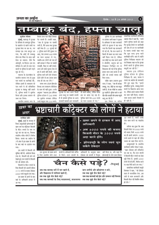 pevelee keâe DeeF&vee
pees meÛe efoKeelee nw
efoveebkeâ : 18 mes 24 Deiemle 2013 3
Yeü°eÛeejer keâeBš^skeäšj keâes ueesieeW ves nšeÙee
hejefJeboj keâewj
cegbyeF&, cegbyeF& kesâ ceeuee[ ceW
efmLele DebyegpeJeeÌ[er Peeshe[heóer ceW
Keeve veece keâe keâeBš^skeäšj efyepeueer
kesâ ceeršj ueieeves kesâ veece hej
uetš ceej keâj jne Lee, efpemekeâe
mLeeveerÙe iejerye ueesieeW ves efJejesOe
efkeâÙee~ pevelee keâe DeeF&vee kesâ
7JeW Debkeâ ceW Fme Keyej kesâ Úheves
kesâ yeeo Jeneb hej nÌ[kebâhe ceÛe
ieÙee~
Fme yemleer ceW efyepeueer keâer
megefJeOee veneR Leer, Deeboesueve efkeâÙee
ieÙee lees, efyepeueer keâer ceebie keâes
osKeles ngS šeše kebâheveer mes efyepeueer
osves keâer Iees<eCee keâer~
efyepeueer kesâ ceeršj ueieeves kesâ
efueS efyepeueer keâer Demeueer keâercele
2175 ®heÙes kesâ yepeeS "skesâoej
6000 ®heÙes Jemetueves ueie ieÙee~
Fme Keyej kesâ Úheves kesâ yeeo
Jeneb kesâ DeefOekeâejer njkeâle ceW
Dee ieS~
Ûegve mekeâles nQ, yeMelex Gmekesâ
heeme keâece keâjves keâe ueeFmeWme
nes~
veleerpee Ùen ngDee efkeâ Deye
efyepeueer ceeršj hej 6000 ®heÙes
keâer yepeeS efmeHe&â 4000 ®heÙes
keâe ner KeÛee& DeeSiee~ 2000
®heÙes yeÛeves mes Ùeneb keâer iejerye
pevelee keâes jenle efceue ieF& nw~
DecyegpeJeeÌ[er kesâ mLeeveerÙe
keâeÙe&keâlee& peceerue MesKe ves keâne,
‘‘Keeve "skesâoej nceW yuewkeâcesue
keâj jne Lee, efkeâ šeše kebâheveer
ves efyepeueer ceeršj ueieeves keâe "skeâe
cegPes efoÙee nw, legcekeâes 6000
®heÙes osves ner neWies, efJejesOe keâjves
hej oeoe efiejer keâjves ueie ieÙee~''
meeceeefpekeâ keâeÙe&keâlee& ceeOegjer
efMeJekeâj ves keâne, ‘‘pees "skesâoej
keâece ceW heejoefMe&lee osiee, nce
Gmeer mes keâece keâjJeeSbies Deewj
efyepeueer ceeršj keâer efveOee&efjle keâercele
ner oWies~''
megveerue ieewlece
cegbyeF&, ceneje°^ ceW iegšKee
kesâ ØeefleyebOe kesâ yeeJepeto hegefueme
kesâ menÙeesie mes cenbies oeceeW hej
iegšKee yesÛee pee jne Lee, iele
mehleen Skeâ veÙee keâevetve Dee
ieÙee, efkeâ keâesF& Yeer lecyeeketâ
meerue yebo hewkesâš kesâ Deboj veneR
yesÛee pee mekeâlee~ pewmes efkeâ
Deescehegjer, Ùee efcejepe~ Fme veS
ØeefleyebOe kesâ Deeves kesâ yeeo heeve
JeeueeW hej hegefueme kesâ Úehes heÌ[ves
Meg® nes ieS~
Je[euee kesâ Sbšeheefnue kesâ
YeejleerÙe keâceuee veiej kesâ kegâÚ
heeve JeeueeW hej keâej&JeeF& keâer,
uesefkeâve FmeceW mes pÙeeoelej Jees
heeve Jeeues Les pees ØeefleyebefOele
iegšKee Je lebyeeketâ veneR yeÛeles
Les, hegefueme JeeueeW ves pegcee&vee
efkeâÙee Deewj Fvekeâe meeceeve Yeer
peyle keâj efueÙee~
YeejleerÙe keâceuee veiej kesâ
efJepeÙe heeue heeve yeerÌ[er yesÛekeâj
hesš heeueles nQ~ GvneWves keâne,
‘‘peye mes iegšKee hej heeyeboer
ueieer nw, ceQves Deepe lekeâ iegšKee
veneR yesÛee nw~ 23 pegueeF& keâes
5 hegefueme Jeeues cesjer ogkeâeve hej
DeeS, cesje ueieYeie 800 ®heÙee
keâe ceeue G"ekeâj ues ieS,
peyeefkeâ nce ueesieeW keâes helee ner
veneR mejkeâej ves efkeâve hej heeyeboer
ueieeF&nw, efkeâme hej veneR ueieeF&~
Deiej nceW keâesF& metÛevee oslee lees
nce Ùes keâYeer veneR yesÛeles, Deiej
hegefueme Jeeues nceW Ssmes hejsMeeve
keâjles jnWies lees nce Dehevee keâece
OebOee ner yebo keâj oWies~''
mebiece veiej (Sbšehe efnue)kesâ
efleuekeâ jece jecekeâjCe ÛeewjefmeÙee
kesâ meeLe Yeer Ùener ngDee~ Gvekesâ
Devegmeej ‘‘Je[euee š^keâ šefce&veue
hegefueme mšsMeve ves 200 ®heÙee
keâe pegcee&vee ueieekeâj uesefkeâve
Gvemes Jemetuee ieÙee 220 ®heÙes~
meeceeefpekeâ keâeÙe&keâlee& FefcleÙeepe
Denceo MesKe ves keâne efkeâ, ‘‘nceves
henues hegefueme JeeueeW keâes keâne
efkeâ iegšKee yesÛeves hej keâeÙe&Jeener
keâer peeS lees Gve hej keâeÙe&Jeener
kesâ yepeeS Gvekeâes keâne ieÙee
efkeâ Hetâ[ SC[ [^ime Jeeues
keâeÙe&Jeener keâjWies~ yeeo ceW GvneWves
hegefueme efvejer#ekeâ Je[euee keâes
he$e efueKekeâj keâne Lee efkeâ iegšKee
yesÛeves JeeueeW mes hegefueme nHeälee
Jemetueer keâj jner nw~''
Je[euee š^keâ šefce&veue
hegefueme mšsMeve kesâ hegefueme
efvejer#ekeâ heer. Deej. ÙeeoJe ves
pevelee keâe DeeF&vee keâes peevekeâejer
osles ngS keâne efkeâ ‘‘nceves
ØeefleyebefOele iegškesâ, lecyeeketâ yesÛeves
JeeueeW kesâ efKeueeHeâ Úehee ceeje
Lee, uesefkeâve nceves meeceeve efkeâmeer
keâe peyle veneR efkeâÙee~ meeceeve
peyle keâjvee nceejs efveÙeceeW ceW
ner veneR nw~ ''
iegšKee kesâ yeeo Deiej efkeâmeer
DevÙe Jemleg hej heeyeboer ueieleer
nw lees ncekeâes hegefueme Ùee DevÙe
mejkeâejer cenkeâceW Éeje peevekeâejer
oer peeveer ÛeeefnS, uesefkeâve meerOee
nce hej Úehee heÌ[ jne nw~
hegefueme Jeeues cesje 600 ®heÙes
keâe ceeue G"ekeâj ues ieS~''
hegefueme kesâ Fme keâeÙe&Jeener
hej FjMeeo Deueer Keeve ves metÛevee
kesâ DeefOekeâej kesâ lenle peevekeâejer
ceebieer lees metÛevee ceW Ùen heeÙee
ieÙee efkeâ efpeveceW Ùen peevekeâejer
oer ieF& Leer, efkeâ heeve JeeueeW mes
efkeâmeer Yeer Øekeâej keâe ceeue peyle
veneR efkeâÙee ieÙee nw, uesefkeâve
heeve yeerÌ[er keâe OebOee keâjves JeeueeW
ves [ermeerheer, ceešgbiee keâes he$e
efueKekeâj efueefKele ®he mes
efMekeâeÙele keâer ieF& nw efkeâ hegefueme
nceeje ceeue peyle keâjkesâ ues ieF&
Deewj pees Gvekeâes Jeeheme veneR
efceue heeÙee~
peefnj Keeve (yeouee ngDee
veece) ves keâne, ‘‘peye Yeer mejkeâej
lecyeeketâ, heeve, yeerÌ[er keâe veÙee keâevetve
ueeleer nw, lees nce iejeryeeW hej DeeHeâle
šgš heÌ[leer nw~ hegefueme Jeeues ve peeves
keâewve-keâewve mejkeâejer ueesie nHeälee Jemetueer
Ûeeuet keâj osles nQ~''
Fme efJe<eÙe hej Jeefj‰
Fme uetšceej keâes Kelce keâjves
kesâ efueS mLeeveerÙe ueesie šeše
kebâheveer kesâ DeefOekeâejer efleues Jeefie&me
mes efceues~ šeše kebâheveer kesâ
DeefOekeâejer kesâ Devegmeej Keeve
"skesâoej keâes kebâheveer ves efveÙegòeâ
veneR efkeâÙee Lee, Deewj keâne efkeâ
Peeshe[heóer kesâ ueesie mJeÙeb "skesâoej
lecyeeketâ yebo, nHeälee Ûeeuet
]Keyej keâe
Demej
• ]Keyej Úheves mes njkeâle ceW DeeS
DeefOekeâejer
• ]Deye 6000 ®heÙes keâer yepeeS
efyepeueer ceeršj kesâ 2000 ®heÙes
Deoe keâjves neWies~
• ]Peeshe[heóer kesâ ueesie mJeÙeb Ûegve
mekeWâies "skesâoej
-efiepegYeeF&
peye lekeâ yeeuekeâ IejeW ceW ceej Keeles nQ,
Deewj efJeÅeeueÙe ceW ieeefueÙeeb Keeles nQ,
leye lekeâ cegPes Ûewve kewâmes heÌ[s?
peye lekeâ yeeuekeâeW kesâ efueS hee"MeeueeSb, JeeÛeveeueÙe
Ûewve kewâmes heÌ[s?
yeeie-yeieerÛes Deewj ›eâer[ebieCe ve yeves,
leye lekeâ cegPes Ûewve kewâmes heÌ[s?
peye lekeâ yeeuekeâeW keâes Øesce Deewj mecceeve veneR efceuelee
leye lekeâ cegPes Ûewve kewâmes heÌ[s?
 