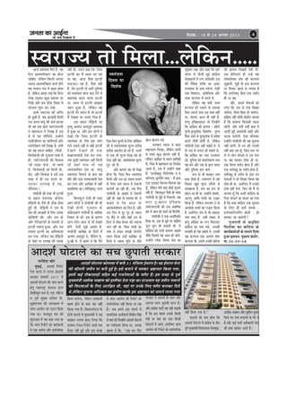 pevelee keâe DeeF&vee
pees meÛe efoKeelee nw
efoveebkeâ : 18 mes 24 Deiemle 2013 4
mJejepÙe lees efceuee...uesefkeâve.....Deepe mJeleb$elee efove nw. Ùen
efove Deelceheefj#eCe keâe nesvee
ÛeeefnS. uesefkeâve efkeâleves Dehevee
Dehevee Deelceheefj#eCe keâjles neWies
Ùen meJeeue ceve ceW Ke[e neslee
nw. uesefkeâve DeeMee jKes efkeâ efvecve
uesKe he{keâj keâgÚ ØekeâeMe mee
efoKes Deewj nce "erkeâ efoMee ceW
meesÛevee Meg¤ keâj mekeâs.
DeYeer mJejepÙe keâer Øeeefhle
nes Ûegkeâer nw. peye Deepeeoer efceueer
Gme meceÙe yeehet keâer keäÙee neuele
Leer Ùen meye Deehe hÙeejsueeuepeer
ves ceneYeejle ceW efueKee nw Gme
ceW mes he{ ueerefpeÙes. GvneWves
ieebOeerpeerJeve keâe MeebefleheJe& Deewj
mJeiee&jesnCe heJe& efueKee nw. meYeeR
keâes Jen he{vee ÛeeefnS. (efce$eesb,
efJeveesyeepeer keâer iegpejele Ùee$ee ceW
ner, hÙeejsueeuepeer keâer efkeâleeye
‘Oeer ueemš Heâspe', oes YeeieeW
ceW, efJeveesyeepeer keâes efceueer Leer,
YeWš. Deewj efJeveesyee ves Gmes Gme
Ùee$ee ceW ner he{ [euee Lee.
Gmekeâe GuueKe nw Ùen,
[@efveÙeue.)
ieebOeerpeer keâer oMee Yeer Fšueer
keâs ceneve osMeYeòeâ peesmesHeâ
ce@efPeveer keâs pewmes ner "erkeâ "erkeâ
ngF& Leer. cesefPeveer ves Gme keâs
osMe keâer Deepeeoer keâs efueS Deveskeâ
keâesefMeMeW keâer. Deewj Gme keâs
Deewj iesefjyeeu[er keâs ØeÙelveeW mes
Fšueer mJeleb$e ngDee. Deewj Gme
mJeleb$e Fšueer keâe DeefOe‰elee
yeve ieÙee. uesefkeâve leye ce@efPeveer
keâs Ûesnjs hej Glmeen keâer Ûecekeâ
veneR Leer. Gmeves keâne efkeâ `efpeme
Fšueer keâe ceQ OÙeeve Oej jne
Lee Jen, Deepe pewmee Fšueer
Ie[(yeve) jne nw, Jewmee veneR
nw. cesje Fšueer lees meejer ogefveÙee
keâes mJeleb$elee Øeehle keâje osves ceW
meneÙekeâ yeveves Jeeuee Fšueer
Lee. Deepe lees Fšueer DeePeeo
pe¤j ngDee nw, uesefkeâve Jen
Fšueer cesjs mJehve ceW pees Fšueer
ceQ osKelee Lee Gmemes efYeVe nw.
Fme Øekeâej ce@efPeveer keâe
ce=lÙeg DelÙeble Demebleg° DeJemLee
ceW ngDee Lee. Deewj nce ueesieeW ves
osKee efkeâ efpeme Fšueer keâs
mJeleb$elee keâs ieerle nce ueesie
ieeles Lekeâles veneR Les Jener Fšueer
osKeles osKeles ner Skeâ
meeceÇepÙeJeeoer osMe yeve ieÙee.
pÙee megOeer mJeleb$elee veneR efceueer
Leer JeneB lekeâ lees Jen
mJeleb$eleeefØeÙe osMe Lee. hejbleg
mJeleb$elee efceueves keâs yeeo Jen
Oeerjs Oeerjs Skeâ ueMkeâjJeeoer osMe
yeve ieÙee Deewj DeeefKej ceW Jener
HeâemeerJeeo keâe (HeâsefmePeced) pevce
ngDee.
efyeuekeâgue Ssmeer ner oMee
Deehe ueesieeW ves ieebOeerpeer keâer Yeer
osKeer nesieer. ietpejele keâs
keâeWieÇsmeJeeues ieebOeerpeer keâs DeefOekeâ
efvekeâš keâs jnW. Fme keâs keâejCe
Deehe ueesie Deboj mes Yeer osKeles
neWies. Ssmeer cegPes DeeMee nw.
ieebOeerpeer DeeefKej keâs efoveeW ceW
DelÙeble Demebleg° Les, heeref[le Les,
og:Keer Les. Jes keânles Les efkeâ ceQves
efpeve-efpeve cetuÙeeW keâs efueS keâesefMeMe
keâer Jes leceecesleceece cetuÙe keâjerye
keâjerye Deeueeshe nes jns nQ. GveceW
mes Skeâ Yeer cetuÙe efoKe jne nes
Ssmee veneR jne. leceecesleceece cetuÙe
štš jns nQ.
Deewj Deeheves Ùen Yeer osKee
nesiee efkeâ efpeme efove mJeleb$elee
efceueer Deewj Gme keâe GlmeJe ceveeves
keâs efueS meejs Yeejle ceW jesMeveer
keâjvesceW Dee jner Leer, Gme efove
ieebOeerpeer keâs Deenles ceW jesMeveer
veneR Leer. Jeneb lees lehemÙee Leer. Jes
keânles Les efkeâ Deepe lees
DeelcemebMeesOeve keâe efove nw. Deewj
Gme efove Jes otj otj keâs mLeeve
hej yew"s Les Deewj JeneB Gve keâs
efoue ceW leerJeÇ Jesovee keâer pJeeuee
peue jner Leer. efpeme ieebOeer keâe
veece ues ueskeâj ueeKees ueesieeWves
lÙeeie efkeâÙee GvnW DeeefKej keâs
efoveeW ceW JÙeeme cegefve keâs pewmes
yeesue yeesueves he[s.
YeieJeeve JÙeeme ves meeje
ceneYeejle efueKee, uesefkeâve GmeceW
Jes mJeÙeb keâgÚ yeesueles veneR nw.
uesefkeâve DeeefKej ceW Yeejle meeefJe$eer
ceW, efpeme ceW ceneYeejle keâe efveÛees[
Deelee nw, Gme ceW GvneWves keâne
nw: `TOJe&yeeng: efJejescÙes<e: ve Ûe
keâefëÛeled ßegCeesefle ceeced - ceQ neLe
G"e G"ekeâj efÛeuuee efÛeuuee jne
ntB, uesefkeâve cesjer yeele keâesF& megvelee
veneR nw.` efyeuekeâgue Jewmeer ner Yee<ee
ieebOeerpeer keâs cegBn mes efvekeâueer. Jen
meeje og:KeYeje Fefleneme
hÙeejsueeuepeer keâer Gme DeØeeflece
ieÇbLe ceW Deehe keâes he{ves keâes efceuesieer.
ieebOeerpeer ves Skeâ DeeMeerJee&o
efoÙee Lee. Gme keâs yetles hej keâeBieÇsme
pegie pegie peer mekeâleer Leer. Jes
keâeBieÇsme keâes Ssmeer yeveevee Ûeenles
Lesefkeâ efpememes Jen Decej nes peeÙes.
GvneWves ueeskeâ mesJekeâ mebIe keâe
megPeeJe jKee Deewj keâne efkeâ meejs
Yeejle ceW Heâwueer ngF& keâeBieÇsme
mesJeekeâeÙe& ceW ueie peeÙesDeewj Gme
keâer veweflekeâ Meefòeâ keâe Demej
jepemeòee keâs Ghej he[siee. Ssmeer
Skeâ efJeMeeue, DeefleefoJÙe Deewj
YeJÙe keâuhevee Jes keâjles Les.
uesefkeâve Jen ye[er YeJÙe
keâuhevee keâes heÛeeves keâs ueeÙekeâ
efÛeòe Deheves heeme Gme Jeòeâ veneR
Lee. MeeÙeo Deepe Yeer veneR nw.
hejbleg Feflenemekeâej lees efueKeWies
efkeâ keâeBieÇsme keâer neuele - #eerCes
hegCÙes ce=lÙegueeskeâ: efJeMeefvle - hegCÙe
efIeme peeves mes ce=lÙegueeskeâ ceW ØeJesMe
keâjves pewmeer nesleer nw. uesefkeâve
ieebOeerpeer Ssmee veneR Ûeenles Les. Jes
lees Gme mes Gueše ner Ûeenles Les,
efkeâ keâeBieÇsme keâe veece GppJeue
jns. ogefveÙee keâes yeÛeevesJeeuee veece
Jen yeves Deewj Gme keâs Éeje Yeejle
Deewj ogefveÙee yeÛe peeÙes.
¤he mes Yeer ye{keâj veece
ye[e neslee nw. jeceeÙeCe ceW Ùen
efJeÛeej Ketye megboj lejerkeâs mes
mecePeeÙee nw. jece keâe ¤he lees
Úesše-mee ner Lee. GvneWves Meyejer,
pešeÙeg Deeefo Yeòeâesb keâe Gæej
efkeâÙee nw. uesefkeâve jeceveece ves lees
DemebKÙe Yeòeâesb keâe Gæej efkeâÙee
nw. FmeefueS jece mes Yeer ye{keâj
veece ye[e nw. Gmeer Øekeâej mes
yeehet keâeBieÇsme keâe ¤he efcešekeâj
keâeBieÇsme keâe veece ye{s, Gmekeâer
lejkeäkeâer nes Ùen Ûeenles Les. Gvekeâer
Ùen keâuhevee Skeâ DelÙeble ßes‰
keâuhevee Leer. GmeceW Gvekeâer ØeefleYee
keâer Peuekeâ efoKeeF& osleer Leer.
Gme ØeefleYeeves ner GvnW Ùen
ueeskeâmesJekeâ mebIe keâer keâuhevee
megPeeÙeer. cegPes lees Fme keâuhevee
hej efJeÛeej keâjves mes ueielee nw
efkeâ Gheefve<eod pewmee Skeâ oMe&ve
ner Lee Jen.
Kewj, Deheves vesleeDeesb keâes
ueiee efkeâ Gme mes osMe efyeKej
peeÙesiee, eflelej efyelej nes peeÙesiee.
keâeBieÇsme veneR jnsieer leeskeâewve peevelee
nw efkeâ meòeehej efkeâmekeâer hekeâ[
jnsieer. Deewj veÙeer veÙeer neLe ceW
DeeÙeer ngF& meòeeosJeer keâneR Deewj
Yeškeâ peeÙesieer. Ssmee meesÛekeâj
GvneWves ieebOeerpeer keâer Jen metÛevee
veneR ceeveer. ceQ Gve keâer ieueleer
veneR yelee jne ntB. efpeme mlej hej
mes Jes ueesie meesÛeles Les Gme mlej
hej Jen MeeÙeo "erkeâ ner Lee.
Skeâ efoJÙe oMe&ve neslee nw Deewj
Skeâ Ûece&Ûe#eg keâe oMe&ve neslee nw.
Ûece&Ûe#eg keâs oMe&ve keâs Éeje Gve
vesleeDeesb ves pees efJeÛeej efkeâÙee Jen
"erkeâ ner Lee. FmeefueS ceQ Gvekeâes
oes<e veneR oslee. efHeâj Yeer ceQ lees
ceevelee ntB efkeâ DeYeer keâeBieÇsme keâs
efueS meesÛeves keâe meceÙe Dee ieÙee
nw efkeâ keäÙee keâeBieÇsme Skeâ ÛegveeJe
keâs efueS ner yeveer mebmLee -
FueskeäMeefveÙejeRie yees[er - ner
yevekeâj jn peeÙesieer?
iegpejeleer mes Devegefole
efJeveesyee keâe keâeBieÇsme keâs
keâeÙe&keâlee&Deesb keâs meeceves efoÙee
ngDee ØeJeÛeve. cegkeâece keâ"esj,
lee. 30-09-58
DeeoMe& Ieesšeues keâe meÛe Úgheeleer mejkeâej
hejefJeboj keâewj
cegbyeF&, DeeoMe& efjheesš&
hesMe keâjves mes heuuee PeeÌ[leer
mejkeâej peveJejer 2011 ceW
DeeoMe& Ieesšeues keâer peebÛe keâjves
nsleg ceneje°^ Meemeve Éeje
mesJeeefveJe=òe pepe pes. Sme. heeefšue
Je hetJe& cegKÙe meefÛeJe heer.
megyeÇceCÙece keâer DeOÙe#elee ceW
peebÛe DeeÙeesie keâe ie"ve efkeâÙee
ieÙee Lee~ ceevemetve me$e keâer
Meg®Deele ceW Ùen keâne ieÙee Lee
efkeâ peebÛe efjheesš& keâes DemeWyeueer
ceW jKee peeÙesiee Deewj meeJe&peefvekeâ
efkeâÙee peeÙesiee, uesefkeâve DemeWyeueer
Kelce nesves kesâ yeeo Ùen veneR
efkeâÙee ieÙee nw~ efJeOeeveceb[ue kesâ
oesveeW meoveeW ceW cegKÙeceb$eer ves Ùen
keânkeâj heuuee PeeÌ[ efueÙee efkeâ
SkeäMeve šskeâve efjheesš& DeYeer lekeâ
lewÙeej veneR ngF& Deewj Fme Jepen
mes peebÛe DeeÙeesie keâer efjheesš& keâes
meeJe&peefvekeâ veneR efkeâÙee pee jne
nw~ peye nceves Fme meboYe& ceW
meeceeefpekeâ keâeÙe&keâlee& eEmeØeerle efmebn
mes yeele keâer efpevneWves DeeoMe& Ieesšeues
keâe heoe&HeâeMe efkeâÙee Lee, Gvekeâe
keânvee nw efkeâ, ‘‘Skeâ yeej efHeâj
mejkeâej ves DeeoMe& kesâ meeue Deewj
Deieuee meeue ÛegveeJeer meeue nw~
Deewj keâeb«esme heešea Ùen veneR Ûeenleer
nw efkeâ Fme meceÙe Gmekesâ efkeâmeer
ceb$eer Ùee veslee keâe veece efkeâmeer
Ieesšeues ceW DeeÙes, FmeefueS peebÛe
DeeÙeesie keâer efjheesš& keâes meeJe&peefvekeâ
veneR efkeâÙee ieÙee nw~''
hee"keâeW keâes Ùeeo nesiee efkeâ
DeeoMe& Ieesšeues ceW keâeb«esme kesâ leerve
hetJe& cegKÙeceb$eer efJeueemejeJe osMecegKe,
DeMeeskeâ ÛeJneCe Deewj megMeerue kegâceej
efMeos keâe veece meJeeueeW kesâ Iesjs ceW
nw Deewj keâF& veeceer DeefOekeâejer pesue
keâer nJee Keekeâj DeeÙes nQ~
DeeoMe& Ieesšeuee keâesueeyee ceW yeveer 31 cebefpeuee F&ceejle nw~ Ùen F&ceejle mesvee
keâer keâerceleer peceerve hej yeveer ngF& nw~ Fmes yeveeves ceW pecekeâj Yeü°eÛeej efkeâÙee ieÙee,
FmeceW keâF& veewkeâjMeeneW meefnle keâF& jepevesleeDeeW kesâ Heäuewš nQ~ Fme Jepen mes hetJe&
cegKÙeceb$eer DeMeeskeâ ÛeJneCe keâes FmleerHeâe osvee heÌ[e Lee~ ojDemeue Ùen peceerve peJeeveeW
keâer efJeOeJeeDeeW kesâ efueS Deejef#ele Leer, peneb hej Gvekesâ efueS Heäuewš yeveekeâj efoÙes
Les,uesefkeâve metÛevee DeefOekeâej keâe ØeÙeesie keâjkesâ Fme Yeü°eÛeej keâes meeceves ueeÙee ieÙee
mJeleb$elee
efoJeme hej
efJeMes<e
 