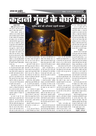 pevelee keâe DeeF&vee
pees meÛe efoKeelee nw
efoveebkeâ : 18 mes 24 Deiemle 2013 5
keâneveer cegbyeF& kesâ yesIejeW keâermegKeoe efle[kesâ
cegbyeF&, cegbyeF& kesâ HegâšheeLe hej npeejeW
ueesie jnles nQ, Gvekesâ efueS Deemeceeve
Keguee nw, uesefkeâve peceerve veneR nw~
mebieerlee keâesceejer, HegâšheeLe ceW
hueeefmškeâ keâe Úle Dees{keâj jnleer nQ
Deewj Jen hueeefmškeâ ÛegheÛeehe mes Keesueleer
nQ leeefkeâ hueeefmškeâ keâer KeÌ[KeÌ[enš
keâer DeeJeepe ve nes~ Gve DeeJeepe mes
Gmekesâ yeÛÛes keâer veeRo ve Kegue peeS Deewj
Jen Dehevee Iej ÚesÌ[leer nw~ HegâšheeLe
hej kegâÚ otjer hej Yeeyee Sšesefcekeâ efjmeÛe&
meWšj nw~ peneb hej Jen keâece keâjleer nw,
peye megyen kesâ 4 yepeles nQ leYeer Jen
DebOesjer jeleeW ceW yeeušer ueskeâj Keeueer
mLeeve {tb{keâj mveeve keâjleer nw, Jen
ncesMee Fmeer lejn keâjleer nw, uesefkeâve
Fme meeue keâe meceÙe Deueie nw, keäÙeeWefkeâ
yeeefjMe keâer Jepen mes Jen ØeeÙeŠ Yeerie
peeleer nw~ 25 meeue keâer mebieerlee keâesceejer
cegbyeF& kesâ HegâšheeLe ceW pegueeF& mes jn jner
nw, efpemeceW mes Gmekeâe Ùes cenervee yeeefjMe
ceW yeerle ieÙee~
mebieerlee kesâ pewmes keâF& ueesie Ssmes
nQ, pees HegâšheeLe ceW ner jnles nQ~ cegbyeF&
kesâ ceevemetve kesâ ceewmece ceW efyevee Iej kesâ
jnvee Deemeeve veneR nw~ Keemekeâj peye
hetjs cenerves Yeejer yejmeele nes jner nw~
megueYe MeewÛeeueÙe 15 efceveš keâer
otjer hej nw~ GvnW Fmlesceeue keâjves kesâ
efueS DeeOes Iebšs lekeâ ueeFve ueieeveer
heÌ[leer nw~ mebieerlee keâe keânvee nw efkeâ
‘‘Deiej legce jemles ceW hesMeeye keâjles nes
lees pegcee&vee Yejvee heÌ[lee nw~''
DeebOeÇ ØeosMe kesâ Deueie ieebJe mes
ueieYeie 20 heefjJeej nw pees cebokesâ jes[
ceW 20 meeue mes jn jns nQ, Deewj GveceW
mes pÙeeoelej Yeejle keâer ØecegKe hejceeCeg
DevegmebOeeve megefJeOee ceW cepeotjer keâe
keâece keâjles nQ~
Fme Menj ceW peneb Yeer vepej
oewÌ[eSbies Jeneb hej Deehekeâes yesIej ueesie
efoKeeF& oWies, pewmes efkeâ ceeveKego& kesâ
HegâšheeLe hej, oeoj keâer jsue hešjer kesâ
oesveeW Deesj DebOesjer Deewj meeblee›egâpe hegue
kesâ veerÛes Yeer osKeves keâes efceueles nQ, Jes
efmeHe&â hesš Yejves kesâ efueS peerles nQ~
Gvekesâ Iej Úesšs Deewj yesno lebie nQ~
Deewj Jeneb hej DebOesje ÚeÙee nw~ Fme
DebOesjs ceW jesMeveer keâe Skeâ ner peefjÙee
Skeâ efohekeâ YeieJeeve keâer cetefle& kesâ
Deeies peue jne nw Deewj ueesieeW keâe
YeieJeeve hej Deštš DeemLee nw~
otmejs keâesves ceW Oeerceer DeebÛe hej
yele&ve ceW kegâÚ hekeâ jne nw, efoJeej hej
Úesšs-Úesšs mes MeerMes ueies ngS nQ~
Ùeespevee DeeÙeesie kesâ leepee DeebkeâÌ[eW kesâ
Devegmeej GveceW mes kegâÚ heefjJeej iejeryeer
jsKee mes Thej Dee ieS~ uesefkeâve Fve
yesIej heefjJeejeW keâes helee veneR nw helee
Yeer neslee lees Jes efJeÕeeme Yeer veneR keâjWies
efkeâ Jes Deye iejerye veneR jns~
yesIejeW kesâ efueS, Jeefj‰ meeceeefpekeâ
keâeÙe&keâlee& yeeyee GæJe heefjYeeef<ele keâjles
nQ, ‘‘Gve ueesieeW kesâ heeme DeekeâeMe nw,
Úle kesâ efueS hej hewjeW kesâ veerÛes keâesF&
peceerve veneR nw~''
2011 peveieCevee kesâ Devegmeej
cegbyeF& ceW 2 keâjesÌ[ keâer Deeyeeoer keâe
41³ efnmmee PeesheÌ[heóer ceW jnleer nw,
uesefkeâve pees yesIej nQ, Gvekeâe keäÙee?
uesefkeâve Ssmee cenmetme efkeâÙee ieÙee efkeâ
efpevekesâ heeme henÛeeve he$e Ùee efpevekesâ
heeme Úle veneR nw, Gvekeâer peveieCevee
keâer peeveer ÛeeefnS~
yeerScemeer ves Fvekeâer peveieCevee keâer
Deewj keâne efkeâ 28 HeâjJejer 2011
keâer jele lekeâ
35408 ueesie jele ceW yesIej Les~
Ùes DeebkeâÌ[s efJeMes<e%eeW Éeje efvekeâeues
ieS~ petve 25 keâes ue#ceer keâeues (40
Je<eeaÙe) Deewj meesveeyeeF& heJeej (70
Je<eeaÙe) Jen efiejieebJe Ûeewheešer ceW Yegós
yesÛekeâj Dehevee iegpeeje keâjles Les, uesefkeâve
ueieeleej leerve efove yeeefjMe kesâ keâejCe
Yeeriekeâj Gvekeâer ce=lÙeg nes ieF&~
pegueeF& 1 keâes megveerlee keâeues 25
pees Decej cenue hegue kesâ veerÛes jnleer
Leer, Gvekeâer ce=lÙeg šer. yeer. Deewj heerefueÙee
kesâ keâejCe ngF&~ Deewj Gvekeâer 2 meeue
keâer yesšer jbpevee DeØewue ceW Gmekeâer Yeer
ce=lÙeg nes ieF&~
‘‘Fme Menj ceW yesIejeW keâer mebKÙee
1.5 ueeKe mes keâce veneR nw~'' DeefYe<eskeâ
YeejÉepe (DeušjvesšerJe efjÙeeefuešerpe
kesâ mebmLeehekeâ) pees yesIejeW hej keâece
keâjles nQ Deewj ØelÙeskeâ Jee[& ceW yesIejeW
keâer mebKÙee keâe helee ueieeles nQ ves
keâne~
cegbyeF& Skeâ Ssmee Menj nw peneb hej
JÙeefòeâ ner veneR yeefukeâ hetjs kesâ hetjs
heefjJeej yesIej nQ~ pegJesveeFue pemšerme
Skeäš kesâ Devegmeej ÛeeFu[ JesueHesâÙej
keâcesšer yesIejeW kesâ yeÛÛeeW kesâ [eWiejer kesâ
yeeue megOeej ie=n ceW Yespe mekeâleer nw, pees
yesIej ceelee-efhelee yeÛÛeeW keâes heeueves ceW
me#ece veneR nw~
Ùeneb lekeâ keâer IebšeW lekeâ keâece keâjves
Jeeues yesIej keâes Yeer efYeKeejer ceeve efueÙee
peelee nw Deewj ÛeWyetj efmLele efYeKeejer kesâ
efueS yeves IejeW ceW Yespe efoÙee peelee nw~
2005 kesâ meJex DeušjvesefšJe
efjSefueefšpe Éeje efoKeelee nw efkeâ 75³
mes pÙeeoe yesIej ueesie keâece keâjves Jeeues
keâer Gceü 16 mes 45 Je<e& nw~ Ùen ueesie
DeefOekeâlej DeveewheÛeeefjkeâ keâeceieej nQ~
Fmekeâe celeueye Ùen nw efkeâ yeiewj
Iej keâe peervee Menj ceW ueesieeW kesâ
efueS cegefMkeâue nes ieÙee nw Deewj yeeefjMe
kesâ keâejCe ueesieeW keâe yegje neue nes
ieÙee nw~
‘‘nce keâesefMeMe keâjles nQ efkeâ yejmeele
®kesâ Deewj nceW DeÛÚer veeRo efceues, Deewj
nceW YeÙe jnlee nw hesÌ[ efiejves keâe~''
oerhee JeeIejer ves keâne, Gvekeâe Iej
ceneue#ceer jsmekeâesme& kesâ heeme yejiele
kesâ hes[ kesâ veerÛes nw~
oerhee keâer 3 meeue keâer yesšer nw~
Gmeves yesšer keâe veece KegMeer jKee nw
Ùen Fvekesâ DeefmlelJe keâe Skeâ efnmmee
nw, GvnW peerves kesâ efueS mebIe<e& keâj
jner nw~
Skeâ efove petve kesâ henues nHeäles ceW
megyen kesâ 3 yepes hegefueme ves heefjJeejeW
keâes Jeneb mes KeosÌ[keâj GvnW Ûeveea jes[
hej HegâšheeLe hej jnves kesâ efueS Yespe
efoÙee~
‘‘keâjerye 7 yepes hegefueme DeeF&,
yeerScemeer kesâ meeLe peien Keeueer keâjJeeÙee
Deewj Gme peien ceW leesÌ[HeâesÌ[ keâer Deewj
meeceeve Yeer peyle keâj efoÙee~ 6 meeue
keâe ueÌ[keâe efieje Deewj Gmekeâe neLe
štš ieÙee~'' ceefjÙece MesKe ves yeleeÙee~
2010 ceW megØeerce keâesš& kesâ
DeeosMeevegmeej yesIejeW kesâ efueS DeeßeÙe
mLeeÙeer nesvee ÛeeefnS~ (5 ueeKe keâer
Deeyeeoer hej Skeâ DeeßeÙe mLeue nesvee
ÛeeefnS) 62 ØecegKe Menj peJeenjueeue
vesn¤ vesMeveue Dejyeve efjvegJeue efceMeve
keâer Ùeespevee ueeiet nesveer ÛeeefnS~ yesIej
ueesieeW kesâ meeLe ueieeleej efnbmee Deewj
ogJÙe&Jenej nes jne nw~ pees efÛeblee keâe
efJe<eÙe nw, DeewjleeW Deewj yeÛÛeeW kesâ efueS
keâesF& efvepeer peerJeve Deewj megj#ee veneR
nw~ GvnW mener {bie mes Deelce mecceeve
kesâ meeLe peerves oW, Ùen keâesš& ves keâne~
jwve yemesje
yeerScemeer ves keâesš& ceW keâne yesIejeW
kesâ efueS kegâÚ DeeßeÙe mLeU meeceeefpekeâ
mebmLeeDeeW Éeje ÛeueeÙee pee jne nw~
Fme meeue jwve yemesjeW kesâ efueS 2.140
keâjesÌ[ ®heÙes DeeJebefšle efkeâS ieS nQ~
peyeefkeâ meÛÛeeF& Ùen nw efkeâ meeceeefpekeâ
mebmLeeSb pewmes mheeke&â Mesušj Heâesj mš^erš
efÛeu[^ve, meueece yee@cyes š^mš 20 meeueeW
mes pÙeeoe HegâšheeLe kesâ yesIej yeÛÛeeW kesâ
efueS DeeßeÙe Iej Ûeuee jns nQ~ GvneWves
Ssmee veneR efkeâÙee, keäÙeeWefkeâ Gvekeâes keâesš&
keâe DeeosMe Lee~ ceF& kesâ cenerves ceW
yesIejeW kesâ efueS Iej hej leLÙeeW keâer peebÛe
keâjves Jeeueer keâcesšer ves heeÙee efkeâ yesIejeW
kesâ efueS keâesF& Ùen pees DeeßeÙe mLeue
nw pees henues mes ner GmeceW HegâšheeLe kesâ
yesIej yeÛÛes jns nQ~
nce leerve Deewj DeeßeÙe mLeue yeveeves
keâer Øeef›eâÙee ceW nQ, uesefkeâve mecemÙee
Ùen nw efkeâ efyeefu[bie ceW jnves Jeeues
ueesie Fve yesIejeW kesâ efueS yeveeS ieS
IejeW keâe efJejesOe keâjles nQ, meneÙekeâ
ceneveiej heeefuekeâe DeeÙegòeâ (Ùeespevee)
ØeeÛeer peebyeskeâj ves keâne~
yesIejeW keâer ceevemetve ce=lÙeg keâer Jepen
mes meeceeefpekeâ keâeÙe&keâlee&DeeW ceW iegmmee
nw~ peye efkeâ GefÛele Yeespeve, heeveer,
MeewÛeeueÙe keâer megefJeOee, efMe#ee Deewj
efÛeefkeâlmekeâ megefJeOeeSb yesIejeW keâer hengbÛe
mes yeenj nw~ yemebleer Deehešs ves Deheves
yesšer jsMeceer keâer Meeoer ceeefnce mšsMeve
mes yeenj Kegueer meÌ[keâ hej keâer~
(o efnbot mes meeYeej)
DevegJeeo : jeveer Pee
megØeerce keâesš& keâer OeefppeÙeeb GÌ[eleer mejkeâej
 