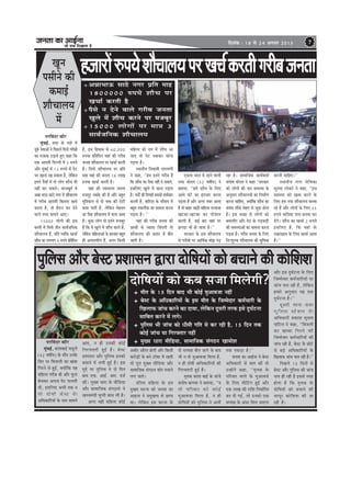 pevelee keâe DeeF&vee
pees meÛe efoKeelee nw
efoveebkeâ : 18 mes 24 Deiemle 2013 7
Ketve
hemeerves keâer
keâceeF&
MeewÛeeueÙe
ceW
npeejeW®heÙesMeewÛeeueÙehejKeÛe&keâjleeriejeryepevelee
DeVeeYeeT mee"s veiej Øeefle ceen
1800000 ®heÙes MeewÛe hej
KeÛee& keâjleer nw
hewmes ve osves Jeeues iejerye pevelee
Kegues ceW MeewÛe keâjves hej cepeyetj
15000 ueesieeW hej cee$e 3
meeJe&peefvekeâ MeewÛeeueÙehejefJeboj keâewj
cegbyeF&, meòee kesâ veMes ceW
[tyes vesleeDeeW ves efheÚues efoveeW iejeryeeW
keâe cepeekeâ GÌ[eles ngS keâne efkeâ
Skeâ Deeoceer efouueer ceW 5 ®heÙes
Deewj cegbyeF& ceW 12 ®heÙes ceW hesš
Yej Keevee Kee mekeâlee nw, uesefkeâve
Fleves hewmeeW ceW lees ueesie MeewÛe Yeer
veneR keâj mekeâles~ ceeveKego& ceW
DeVee YeeT mee"s veiej ceW MeewÛeeueÙe
ceW iejerye Deeoceer efkeâlevee KeÛe&
keâjlee nw, lees nwjeve keâj osves
Jeeues leLÙe meeceves DeeS~
15000 ueesieeW keâer Fme
yemleer ceW efmeHe&â leerve meeJe&peefvekeâ
MeewÛeeueÙe nQ, Øeefle JÙeefòeâ KeÛee&
MeewÛe keâe ueieYeie 4 ®heÙes Øeefleefove
nw, Fme efnmeeye mes 60,000
®heÙee Øeefleefove Ùeneb keâer iejerye
pevelee MeewÛeeueÙe hej KeÛee& keâjleer
nw~ efmeHe&â MeewÛeeueÙe hej Øeefle
ceen Ùeneb keâer pevelee 18 ueeKe
®heÙee KeÛee& keâjleer nw~
Ùeneb keâer pÙeeoelej pevelee
cepeotj leyekesâ keâer nw Deewj yengle
cegefMkeâue mes oes Jeòeâ keâer jesšer
keâcee heeleer nw, uesefkeâve cesnvele
keâe hewmee MeewÛeeueÙe ceW Ûeuee peelee
nw~ kegâÚ ueesie lees Fleves cepeyetj
nQ efkeâ Jes Kegues ceW MeewÛe keâjles nQ,
uesefkeâve ceefnueeDeeW kesâ neueele yengle
ner DeceeveJeerÙe nQ, Deiej efkeâmeer
ceefnuee keâes jele ceW MeewÛe Dee
peeS lees hesš oyeekeâj meesvee
heÌ[lee nw~
mLeeveerÙe efveJeemeer veeieceCeer
ves keâne, ‘‘nce Fleves iejerye nQ
efkeâ MeewÛe keâe hewmee veneR os mekeâles,
FmeefueS Kegues ceW peevee heÌ[lee
nw~ ceoeX keâer efveieenW ncekeâes Mece&meej
keâjleer nQ, yeeefjMe kesâ ceewmece ceW
yengle lekeâueerHeâ keâe meecevee keâjvee
heÌ[lee nw~ ''
Ùeneb keâer iejerye pevelee keâer
DeeOeer mes pÙeeoe efpeboieer lees
MeewÛeeueÙe keâer keâleej ceW yeerle
peeleer nw~
Skeâlee Ûeeue ceW jnves Jeeueer
jeOee Leesjele (32 Je<eeaÙe) ves
yeleeÙee, ‘‘nceW MeewÛe kesâ efueS
DeeOes Iebšs keâe Fblepeej keâjvee
heÌ[lee nw Deewj Deiej vebyej Deelee
nw lees yeenj KeÌ[er ceefnuee ojJeepee
Keškeâe-Keškeâe keâj hejsMeeve
keâjleer nQ, keâF& yeej Jeneb hej
PeieÌ[e Yeer nes peelee nw~''
mejkeâej kesâ Fme MeewÛeeueÙe
mes iejeryeeW hej DeeefLe&keâ yeesPe heÌ[
jne nw~ meeceeefpekeâ keâeÙe&keâlee&
meblees<e Leesjele ves keâne ‘‘mejkeâej
keâes ueesieeW keâer peve mecemÙee kesâ
Devegmeej MeewÛeeueÙeeW keâe efvecee&Ce
keâjvee ÛeeefnS, keäÙeeWefkeâ MeewÛe keâe
mebyebOe meerOes mesnle mes pegÌ[e neslee
nw~ Fme Jepen mes ueesieeW keâes
yeJeemeerj Deewj hesš kesâ ieÌ[yeÌ[er
keâer mecemÙeeDeeW keâe meecevee keâjvee
heÌ[lee nw~ iejerye pevelee kesâ efueS
efveŠMegukeâ MeewÛeeueÙe keâer megefJeOee
keâjveer ÛeeefnS~''
mLeeveerÙe veiej mesefJekeâe
megveboe ueeskeâjs ves keâne, ‘‘Fme
mecemÙee keâes Kelce keâjves kesâ
efueS nce veÙee MeewÛeeueÙe yeveJee
jns nQ Deewj ueesieeW kesâ efueS 25
®heÙes ceeefmekeâ heeme yeveJee keâj
oWies~ MeewÛe keâe KeÛee& 2 ®heÙes
FmeefueS nw, efkeâ Jeneb kesâ
jKejKeeJe kesâ efueS KeÛee& Deelee
nw~''
hegefueme Deewj yesmš ØeMeemeve Éeje oesef<eÙeeW keâes yeÛeeves keâer keâesefMeMe
oesef<eÙeeW keâes keâye mepee efceuesieer?
ceewle kesâ 15 efove yeeo Yeer keâesF& cegDeeJepee veneR
yesmš kesâ DeefOekeâeefjÙeeW kesâ Fme ceewle kesâ efpeccesoej keâce&Ûeejer kesâ
efKeueeHeâ peebÛe keâjves keâe oeJee, uesefkeâve otmejer lejHeâ Fmes ogIe&švee
meeefyele keâjves ceW ueies~
hegefueme Yeer peebÛe keâes Oeerceer ieefle mes keâj jner nw, 15 efove lekeâ
keâesF& peebÛe Ùee efiejHeäleej veneR
cegKÙe Oeeje ceeref[Ùee, meeceeefpekeâ mebie"ve KeeceesMehejefJeboj keâewj
cegbyeF&, keâebleeyeeF& hee[gues
(42 Je<eeaÙe) kesâ ceewle Gvekesâ
efmej hej efyepeueer keâe Kebyee
efiejves mes ngF&, keäÙeeWefkeâ Ùen
ceefnuee iejerye Leer Deewj Hetâue
yesÛekeâj Dehevee hesš heeueleer
Leer, FmeefueS DeYeer lekeâ ve
lees oes<eer yesmš kesâ
DeefOekeâeefjÙeeW kesâ veece meeceves
DeeS, ve ner Gvekeâer keâesF&
efiejHeäleejer ngF& nw~ yesmš
ØeMeemeve Deewj hegefueme Fvekeâes
yeÛeeves ceW ueieer ngF& nw~ Fme
cegös hej hegefueme ves oes efove
yeeo SHeâ. DeeF&. Deej. ope&
keâer~ cegKÙe Oeeje kesâ ceeref[Ùee
Deewj meeceeefpekeâ mebie"vees ves
jnmÙeceÙeer Ûeghheer meeOe ueer nw~
Deiej Ùener ceefnuee keâesF&
Deceerj Deewjle nesleer Deewj efkeâmeer
keâjesÌ[eW kesâ yeves še@Jej ceW jnleer
lees hetje cegKÙe ceeref[Ùee Deewj
meeceeefpekeâ mebie"ve Meesj ceÛeeves
ueie peeles~
oefuele ceefnuee kesâ Fme
ogKeo Iešvee keâes pevelee keâe
DeeFvee ves ØecegKelee mes Úehee
Lee~ uesefkeâve Fme Iešvee kesâ
oes mehleen yeerle peeves kesâ yeeo
Yeer ve lees cegDeeJepee efceuee nw,
ve ner oes<eer DeefOekeâeefjÙeeW keâer
efiejHeäleejer ngF& nw~
ce=lekeâ keâeblee yeeF& kesâ Yeebpes
meblees<e yeeiecee ves yeleeÙee, ‘‘ve
lees heefjJeej keâes keâesF&
cegDeeJepee efceuee nw, ve ner
oesef<eÙeeW keâes hegefueme ves DeYeer
lekeâ hekeâÌ[e nw~''
pevelee keâe DeeF&vee ves yesmš
DeefOekeâejer mes yeele keâer lees
GvneWves keâne, ‘‘ce=lekeâ kesâ
heefjJeej Jeeues kesâ cegDeeJepes
kesâ efueS ceerefšbie ngF& Deewj
Skeâ ueeKe keâer jeefMe efveOee&efjle
keâj oer ieF&, pees Gvekeâes Skeâ
mehleen kesâ Deboj efceue peeSiee
Deewj Fme ogIe&švee kesâ efueS
efpeccesJeej keâce&ÛeeefjÙeeW hej
peebÛe Ûeue jner nw, uesefkeâve
nceejs Devegmeej Ùen Skeâ
ogIe&švee nw~''
otmejer lejHeâ oeoj
hegefueme mšsMeve kesâ
DeefOekeâejer ØekeâeMe megoece
heeefšue ves keâne, ‘‘efyepeueer
keâe Kecyee efiejves keâer
efpeccesJeej keâce&ÛeeefjÙeeW keâer
peebÛe jner nw, yesmš kesâ Úesšs
mes yeÌ[s DeefOekeâeefjÙeeW kesâ
efKeueeHeâ peebÛe Ûeue jner nw~''
efheÚues 15 efoveeW mes
yesmš Deewj hegefueme keâer peebÛe
Ûeue ner jner nw Fmemes mhe°
neslee nw efkeâ ce=lekeâ kesâ
oesef<eÙeeW keâes yeÛeeves keâer
Yejhetj keâesefMeMe keâer pee
jner nw~
 