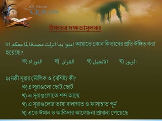 ৮।‫معكم‬ ‫ملا‬ ‫مصدقا‬ ‫لت‬‫ز‬‫ان‬ ‫بما‬ ‫امنوا‬ আয়াষি শ্রকান শকিাষির প্রশিঈশিিকরা
হষয়ষছ ?
ক)‫اة‬‫ر‬‫التو‬ খ) ‫ان‬‫ر‬‫الق‬ গ)‫االنجيل‬ ঘ) ‫ر‬‫الزبو‬
৯।মক্কী সূরার শ্রমৌশলক ও বিশিিে কী?
ক)এ সূরাগুষলা শ্রছাট শ্রছাট
খ) এ সূরাগুষলাষি িে আষছ
গ) এ সূরাগুষলার ভাষা িালাগাি ও ফাসাহাি পূনব
ঘ) এষিঈমান ও আশকদার আষলািনা প্রাধানে শ্রপষয়ষছ
উচ্চ র দক্ষ ামূলে
 