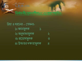 নিববাচিী(সৃজিশীল)(C.Q)প্রশ্নপদ্বতন -
উহা ৪ ধরষনর– শ্রযমনিঃ-
১। জ্ঞানমুলক ১
২। অনুধািনমুলক ২
৩। প্রষয়াগমুলক ৩
৪। উচ্চির দক্ষিামুলক ৪
 