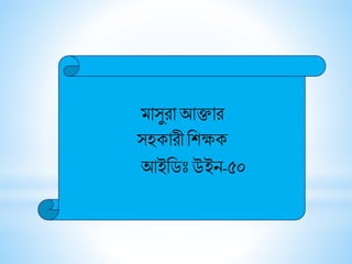 মাসুরা আক্তার
সহকারী শিক্ষক
আইশ িঃ উইন-৫০
 