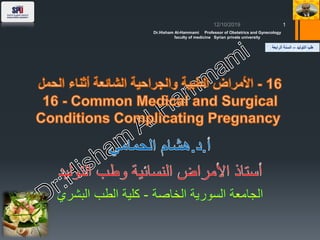 ‫التوليد‬ ‫طب‬–‫الرابعة‬ ‫السنة‬
Dr.Hisham Al-Hammami Professor of Obstetrics and Gynecology
faculty of medicine Syrian private university
1
 