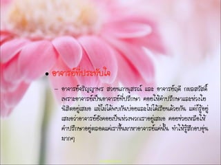  อาจารย์ที่ประทับใจ
 อาจารย์จริญญาพร สวยนภานุสรณ์ และ อาจารย์ฤดี กมลสวัสดิ์
เพราะอาจารย์เป็นอาจารย์ที่ปรึกษา คอยให้คาปรึกษาและห่วงใย
นิสิตอยู่เสมอ แม้ไม่ได้พบกันบ่อยและไม่ได้เรียนด้วยกัน แต่ก็รู้อยู่
เสมอว่าอาจารย์ยังคอยเป็นห่วงพวกเราอยู่เสมอ คอยช่วยเหลือให้
คาปรึกษาอยู่ตลอดแค่เราขึ้นมาหาอาจารย์แค่นั้น ทาให้รู้สึกอบอุ่น
มากๆ
 