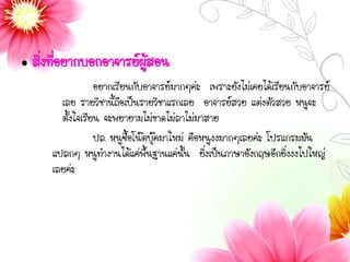  สิ่งที่อยากบอกอาจารย์ผู้สอน
อยากเรียนกับอาจารย์มากๆค่ะ เพราะยังไม่เคยได้เรียนกับอาจารย์
เลย รายวิชานี้ถือเป็นรายวิชาแรกเลย อาจารย์สวย แต่งตัวสวย หนูจะ
ตั้งใจเรียน จะพยายามไม่ขาดไม่ลาไม่มาสาย
ปล. หนูซื้อโน๊ตบุ๊คมาใหม่ คือหนูงงมากๆเลยค่ะ โปรแกรมมัน
แปลกๆ หนูทางานได้แค่พื้นฐานแค่นั้น ยิ่งเป็นภาษาอังกฤษอีกยิ่งงงไปใหญ่
เลยค่ะ
 