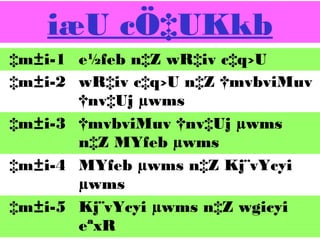 iæU cÖ‡UKkb
‡m±i-1 e½feb n‡Z wR‡iv c‡q›U
‡m±i-2 wR‡iv c‡q›U n‡Z †mvbviMuv
†nv‡Uj µwms
‡m±i-3 †mvbviMuv †nv‡Uj µwms
n‡Z MYfeb µwms
‡m±i-4 MYfeb µwms n‡Z Kj¨vYcyi
µwms
‡m±i-5 Kj¨vYcyi µwms n‡Z wgicyi
eªxR

 