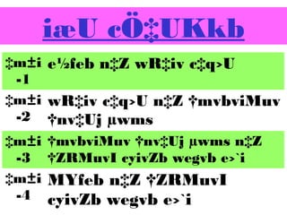 iæU cÖ‡UKkb
‡m±i e½feb n‡Z wR‡iv c‡q›U
-1
‡m±i wR‡iv c‡q›U n‡Z †mvbviMuv
-2 †nv‡Uj µwms
‡m±i
-3
‡m±i
-4

†mvbviMuv †nv‡Uj µwms n‡Z
†ZRMuvI cyivZb wegvb e›`i

MYfeb n‡Z †ZRMuvI
cyivZb wegvb e›`i

 