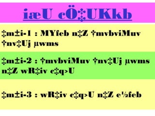 iæU cÖ‡UKkb
‡m±i-1 : MYfeb n‡Z †mvbviMuv
†nv‡Uj µwms
‡m±i-2 : †mvbviMuv †nv‡Uj µwms
n‡Z wR‡iv c‡q›U
‡m±i-3 : wR‡iv c‡q›U n‡Z e½feb

 