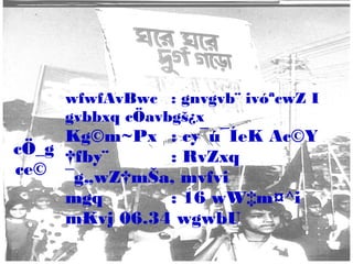 wfwfAvBwc : gnvgvb¨ ivóªcwZ I
gvbbxq cÖavbgš¿x

Kg©m~Px : cy¯ú¯ÍeK Ac©Y
cÖ_g †fby¨
: RvZxq
ce© ¯g„wZ†mŠa, mvfvi
mgq
: 16 wW‡m¤^i
mKvj 06.34 wgwbU

 