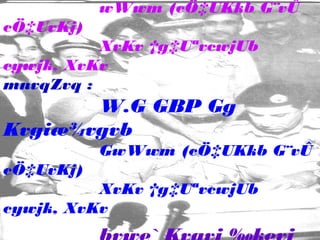 wWwm (cÖ‡UKkb G¨vÛ
cÖ‡UvKj)
XvKv †g‡UªvcwjUb
cywjk, XvKv
mnvqZvq :

W.G GBP Gg
Kvgiæ¾vgvb
GwWwm (cÖ‡UKkb G¨vÛ
cÖ‡UvKj)
XvKv †g‡UªvcwjUb
cywjk, XvKv

 