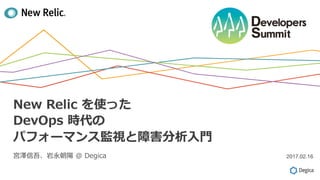 New Relic ʹä
DevOps r
ѥե`ޥ󥹱OҕϺ??
mᡢ @ Degica 2017.02.16
 